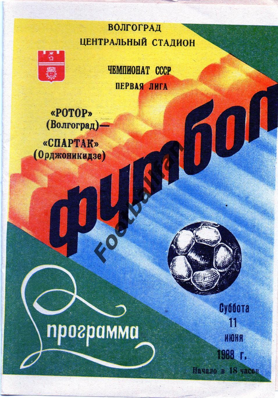 Ротор Волгоград - Спартак Орджоникидзе 11.06.1988