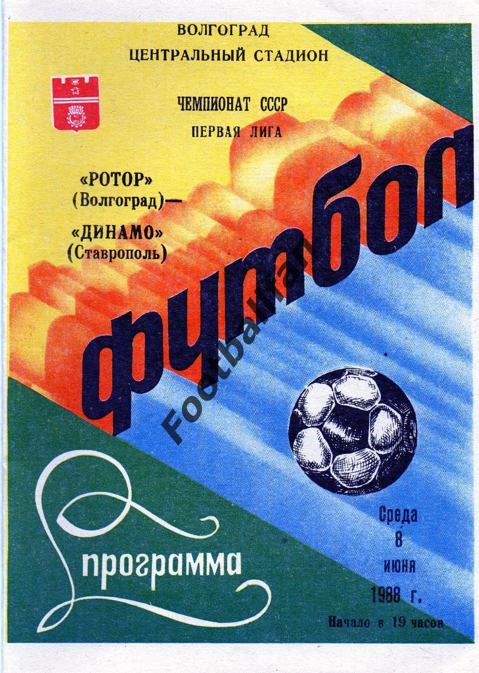 Ротор Волгоград - Динамо Ставрополь 08.06.1988