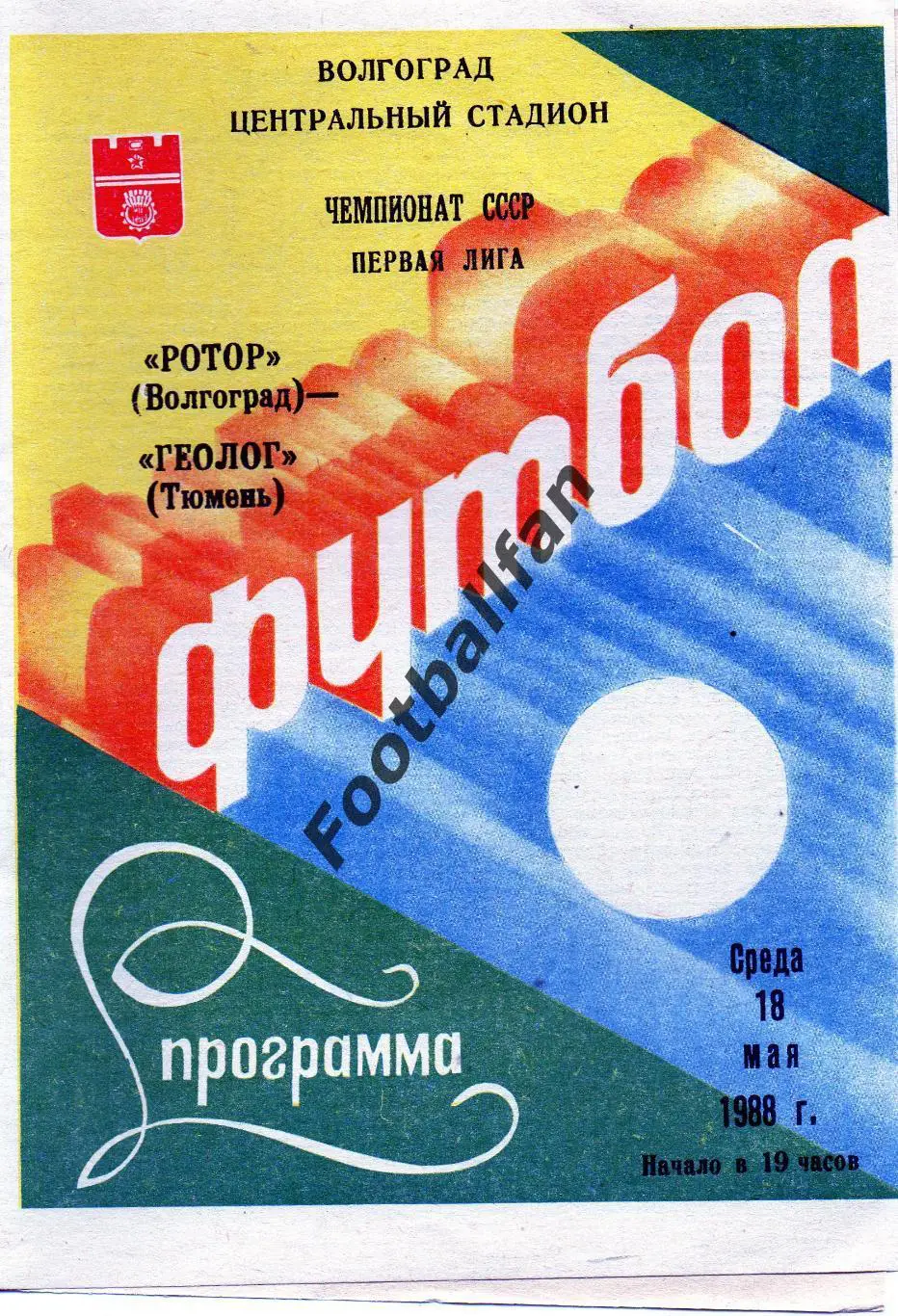 Ротор Волгоград - Геолог Тюмень 18.05.1988
