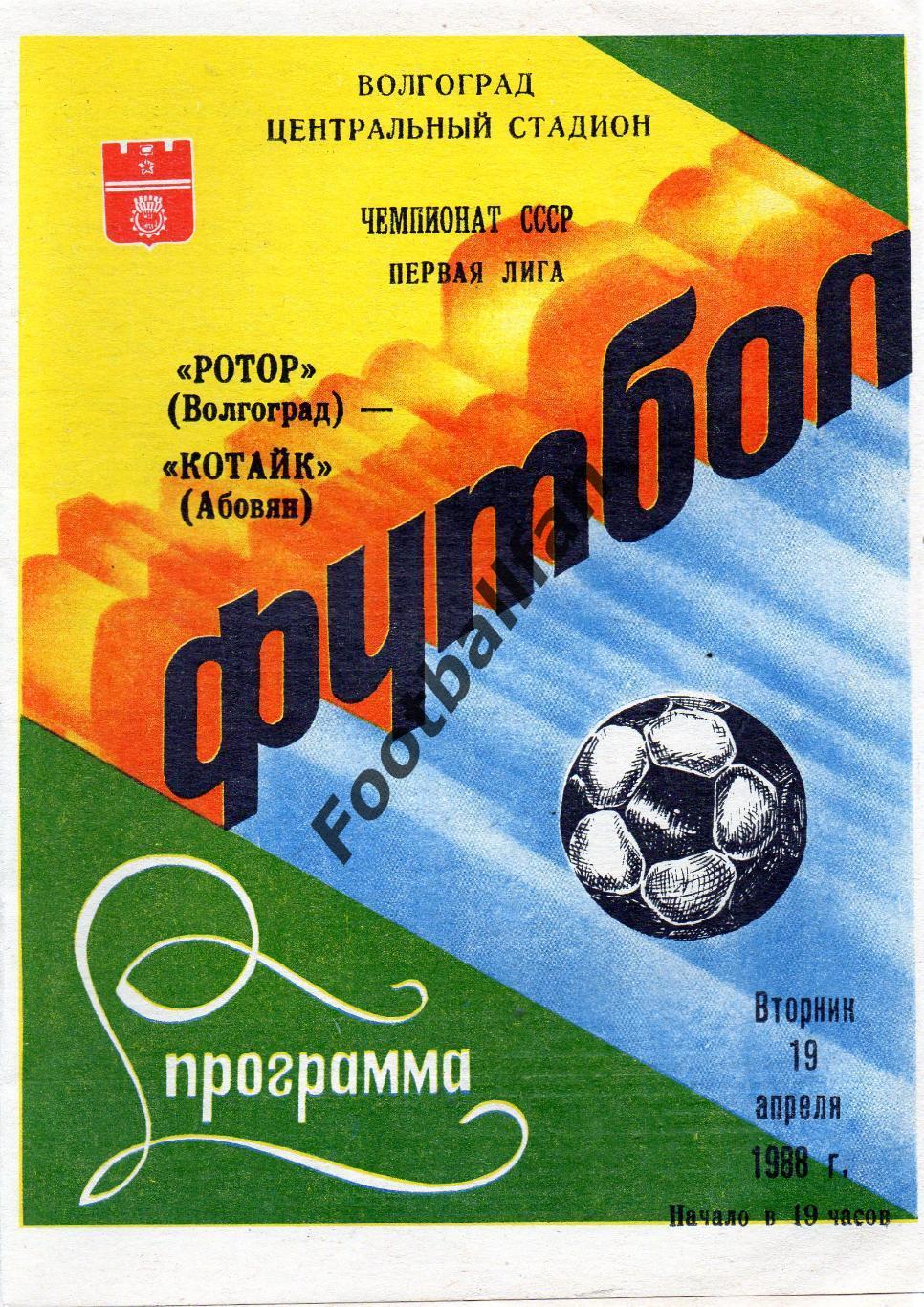 Ротор Волгоград - Котайк Абовян 19.04.1988