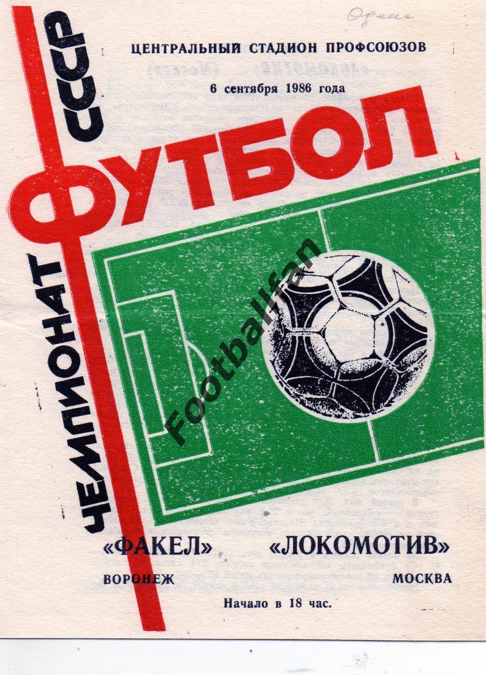Факел Воронеж - Локомотив Москва 08.09.1986