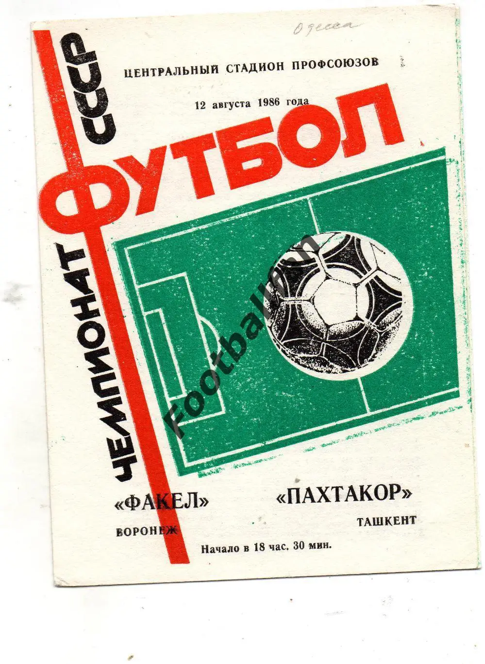 Факел Воронеж - Пахтакор Ташкент 12.08.1986