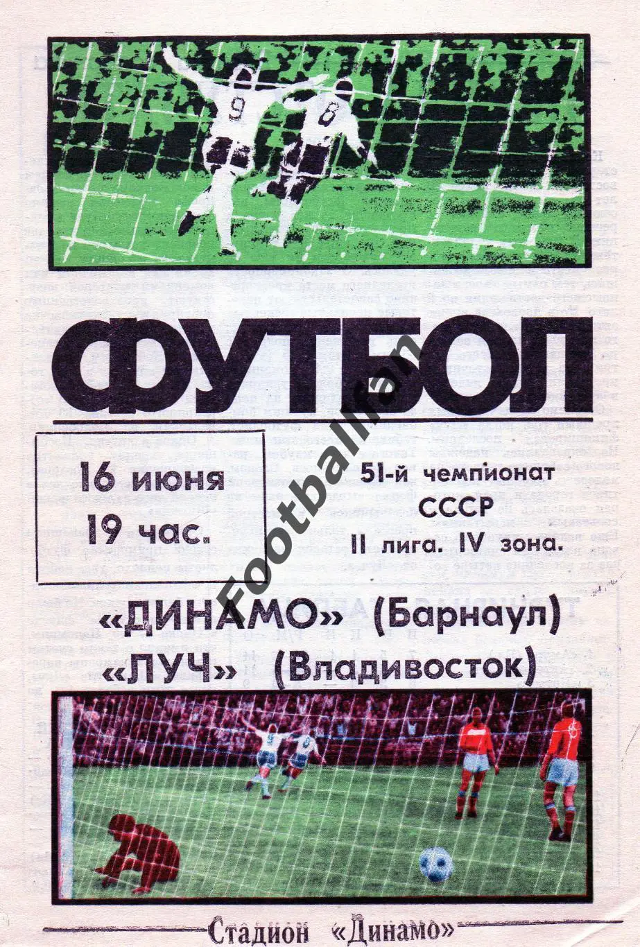Динамо Барнаул - Луч Владивосток 16.06.1988
