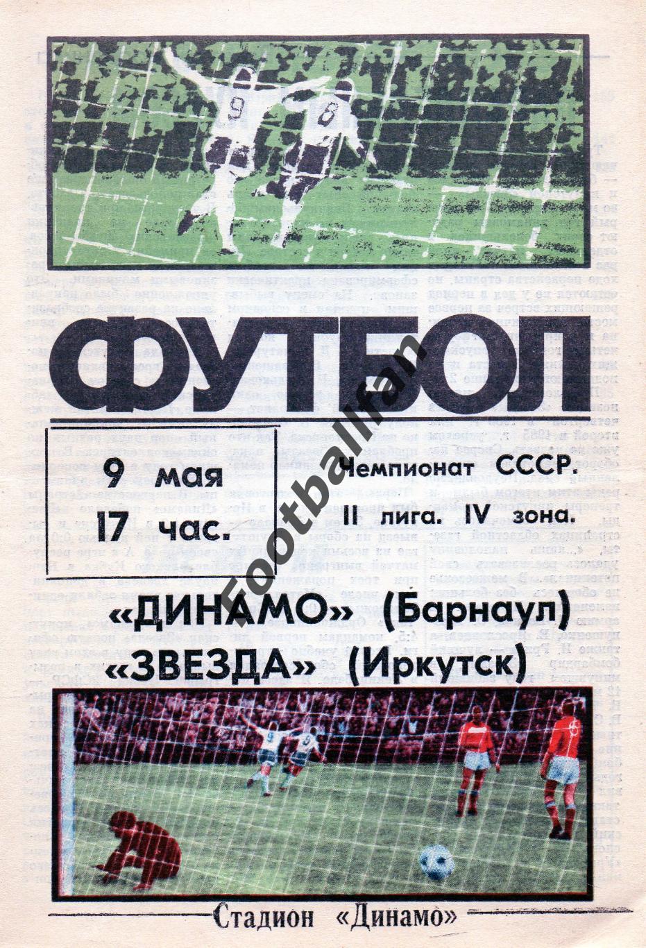 Динамо Барнаул - Звезда Иркутск 09.05.1988