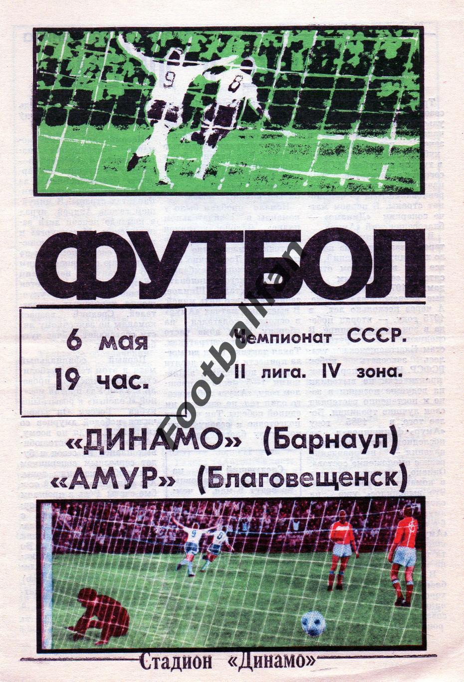 Динамо Барнаул - Амур Благовещенск 06.05.1988