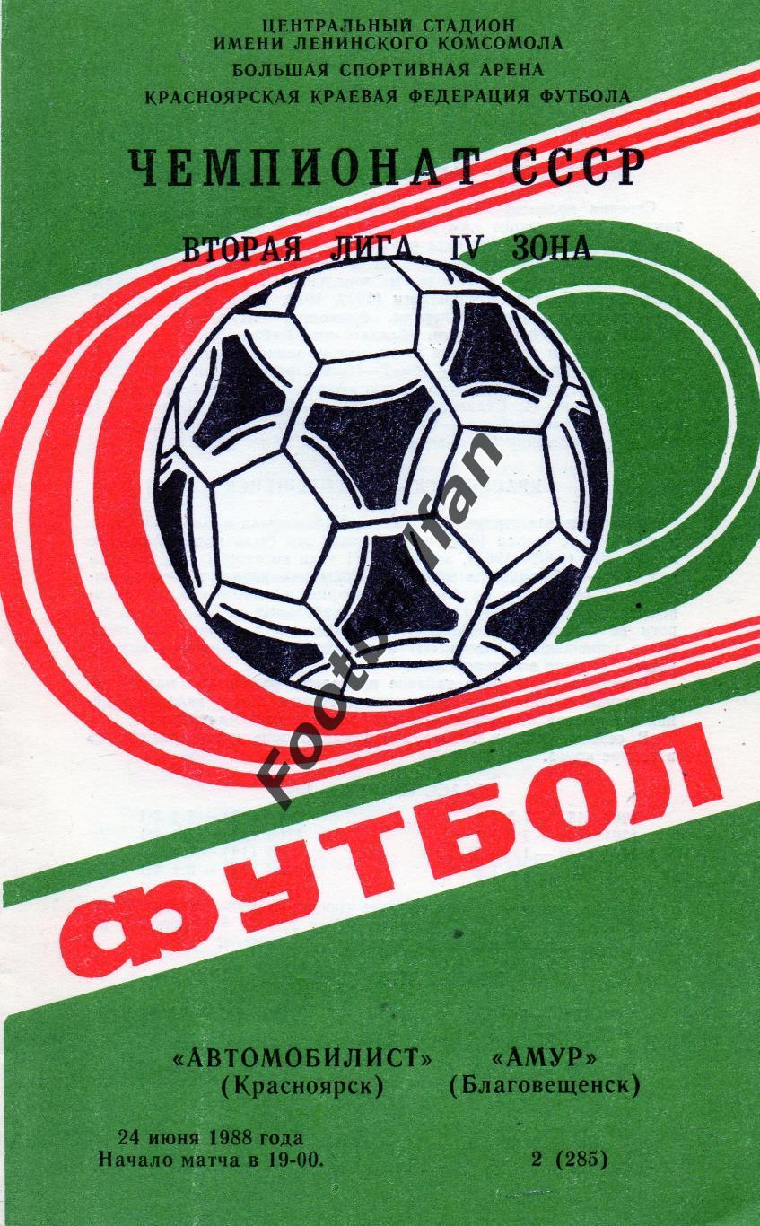 Автомобилист Красноярск - Амур Благовещенск 24.06.1988