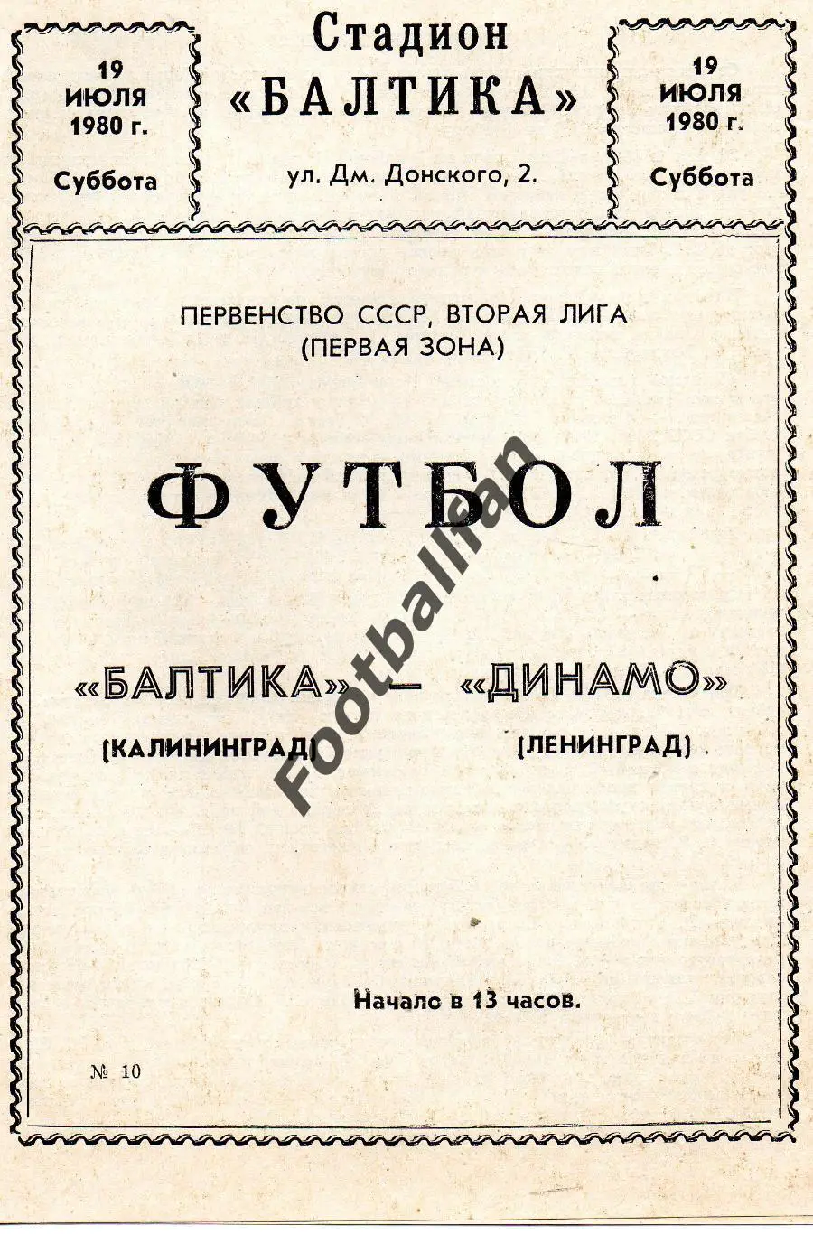 Балтика Калининград - Динамо Ленинград 19.07.1980