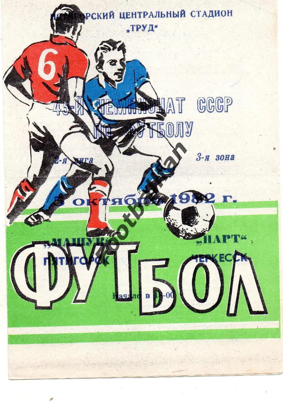 Машук Пятигорск - Нарт Черкесск 05.10.1982