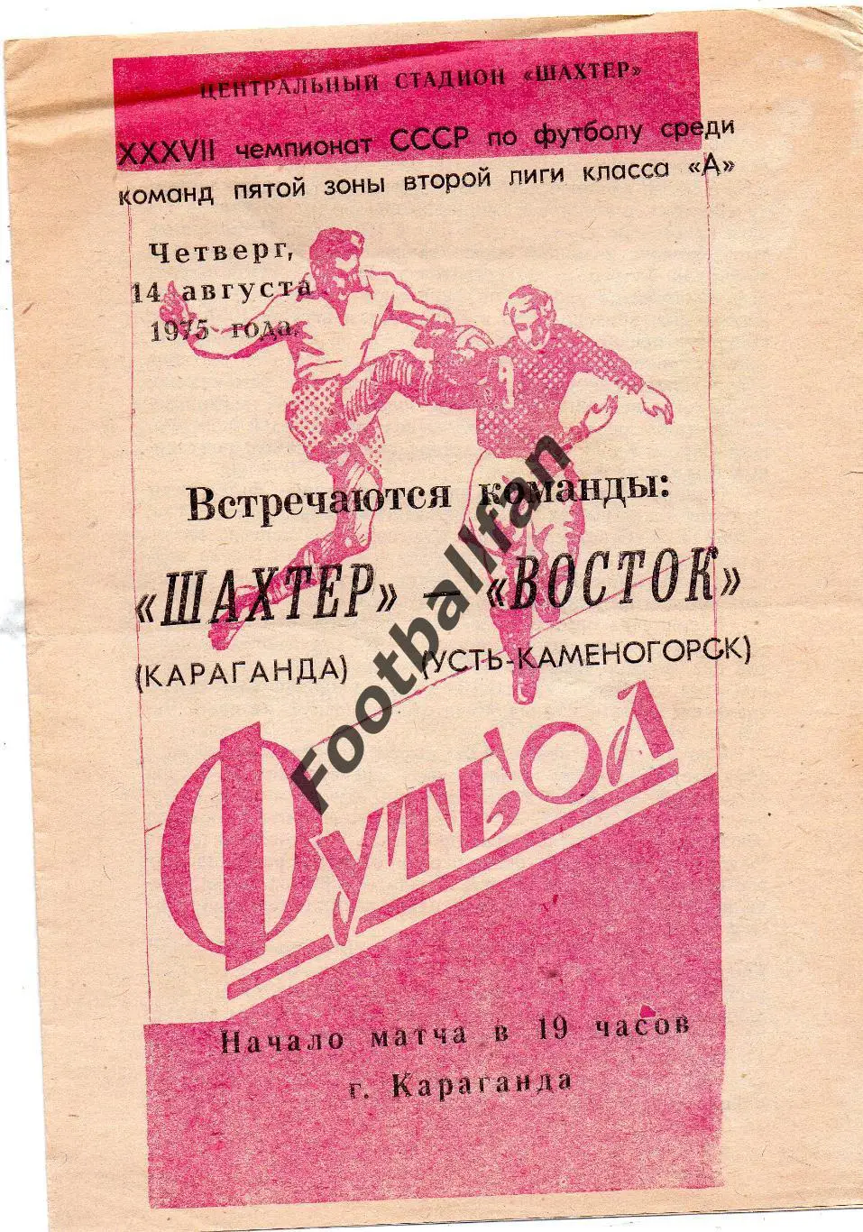 Шахтер Караганда - Восток Усть Каменогорск 14.08.1975