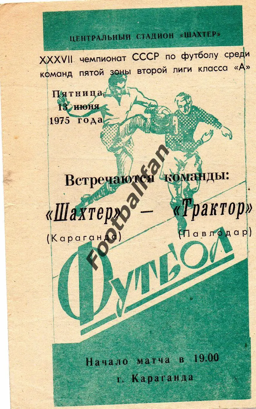 Шахтер Караганда - Трактор Павлодар 13.06.1975