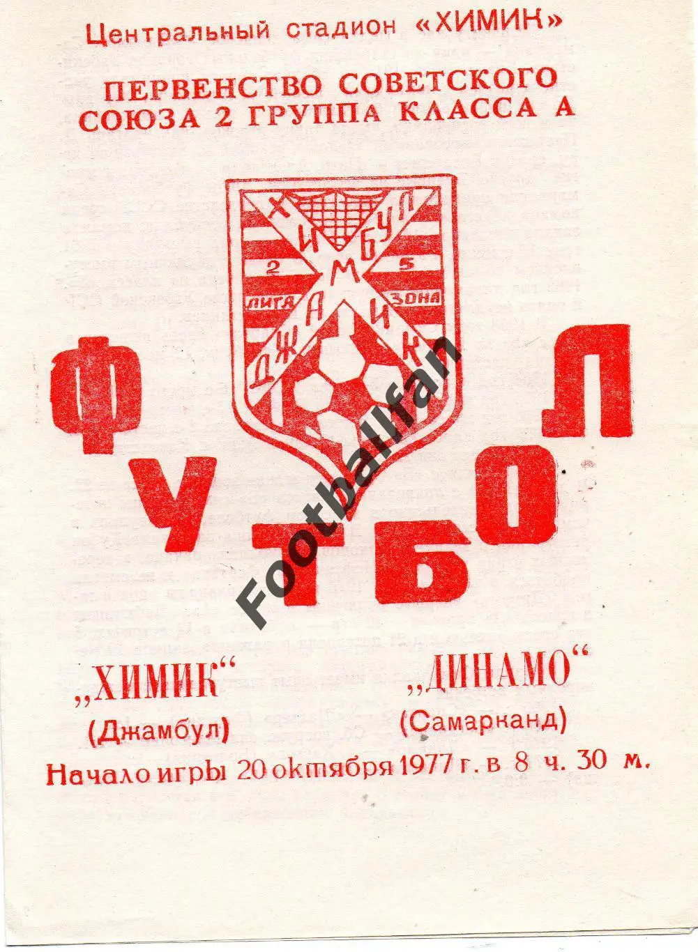 Химик Джамбул - Динамо Самарканд 20.10.1977