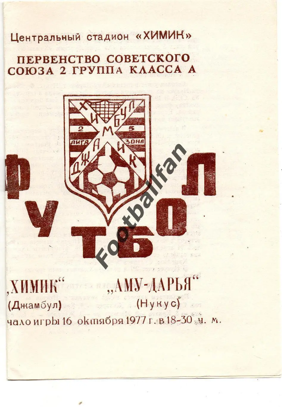 Химик Джамбул - Амударья Нукус 16.10.1977