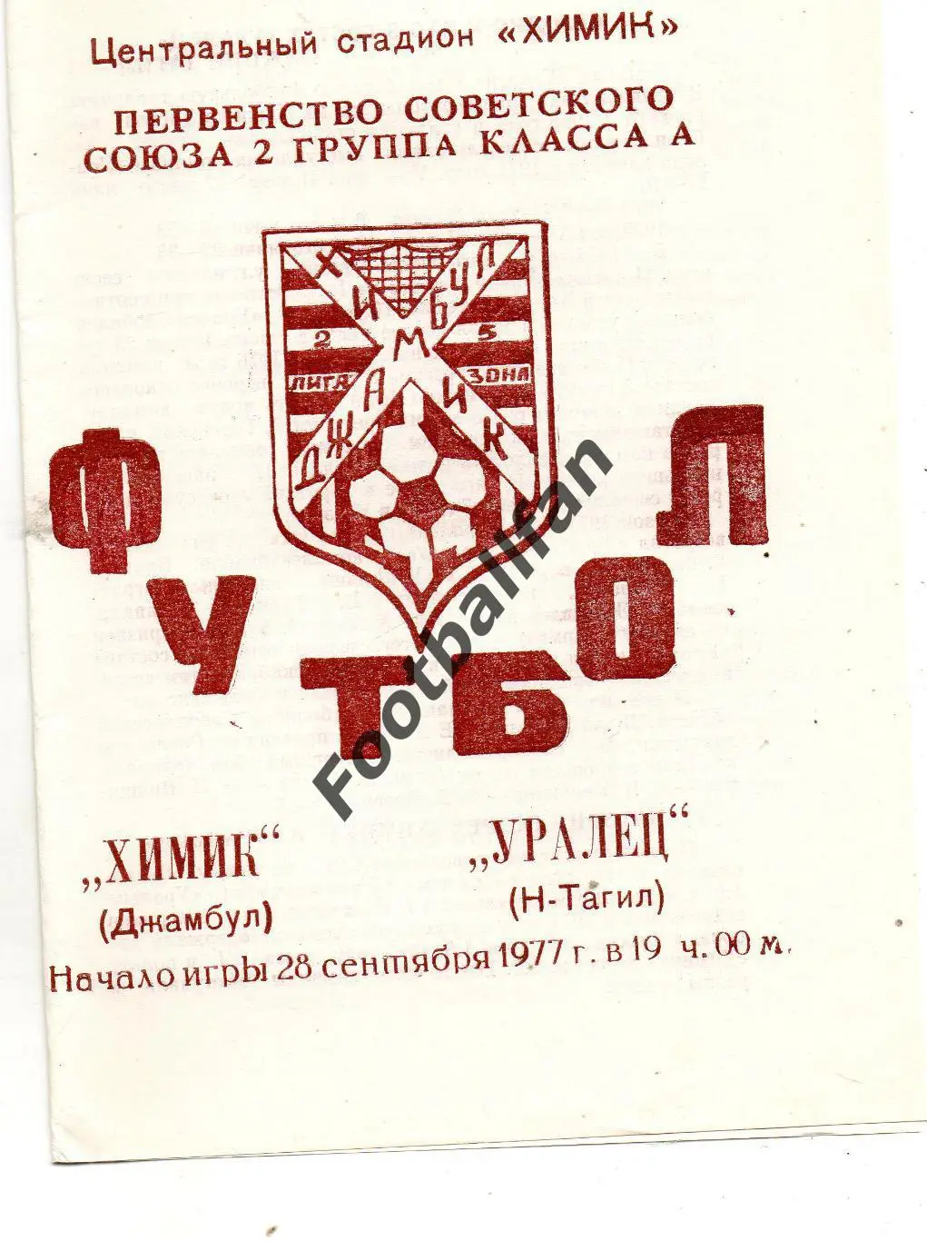 Химик Джамбул - Уралец Нижний Тагил 28.09.1977