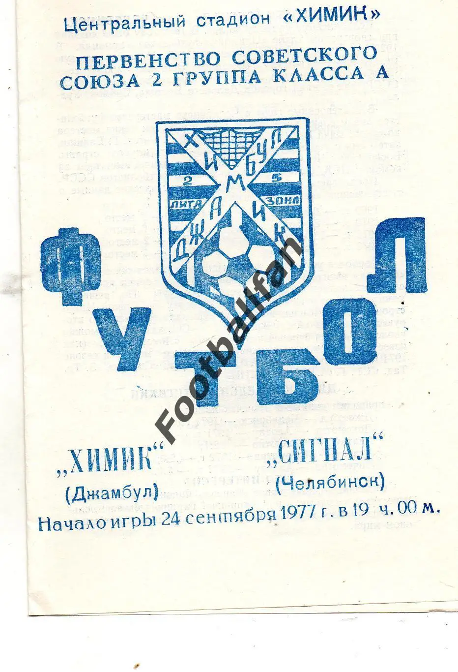 Химик Джамбул - Сигнал Челябинск 24.09.1977