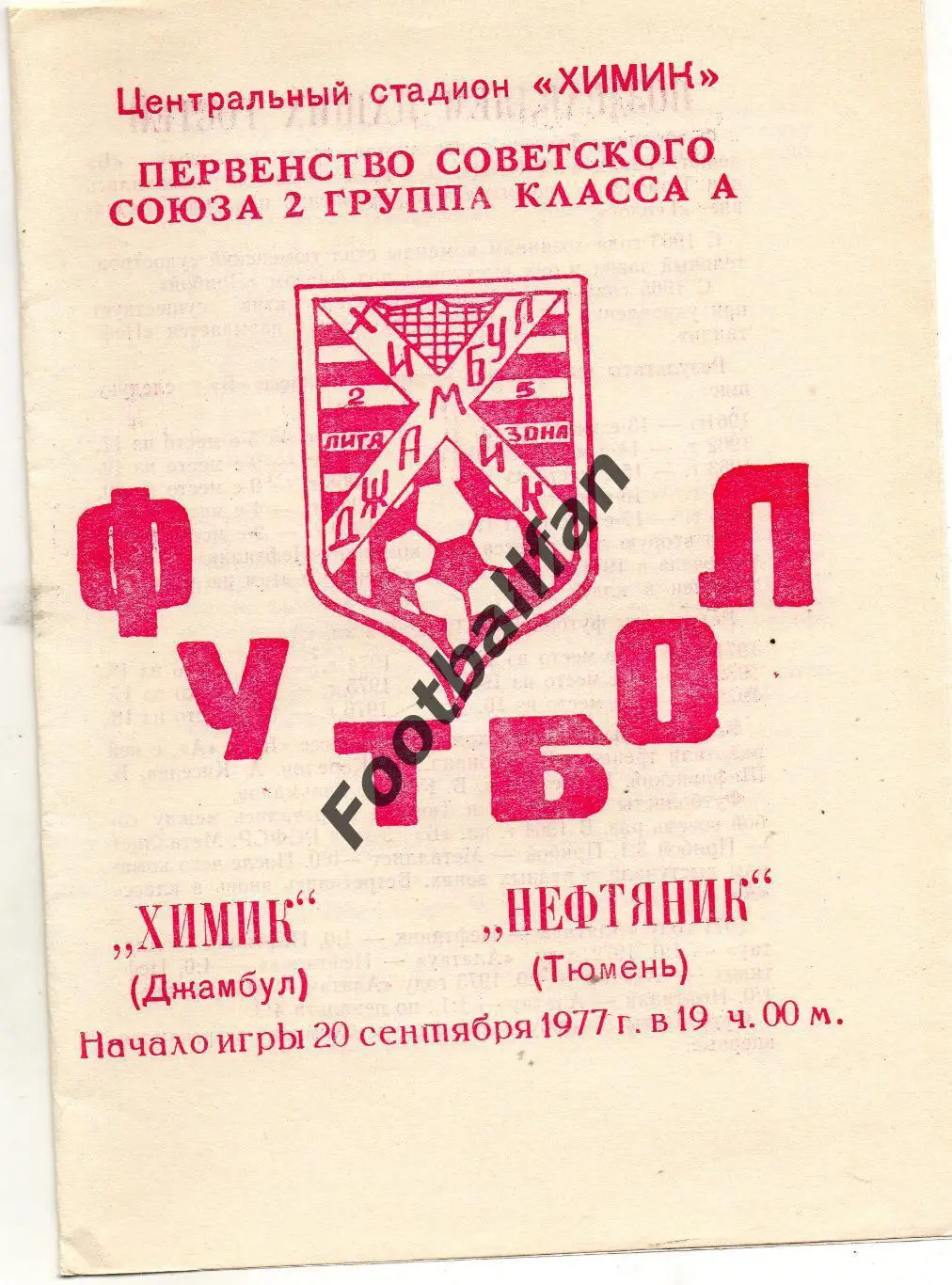 Химик Джамбул - Нефтяник Тюмень 20.09.1977