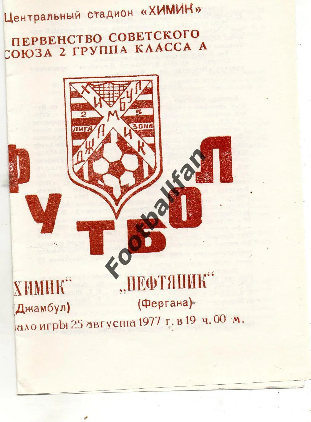 Химик Джамбул - Нефтяник Фергана 25.08.1977