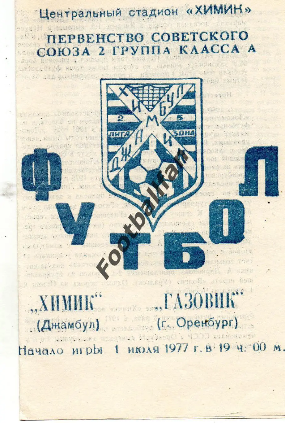 Химик Джамбул - Газовик Оренбург 01.07.1977
