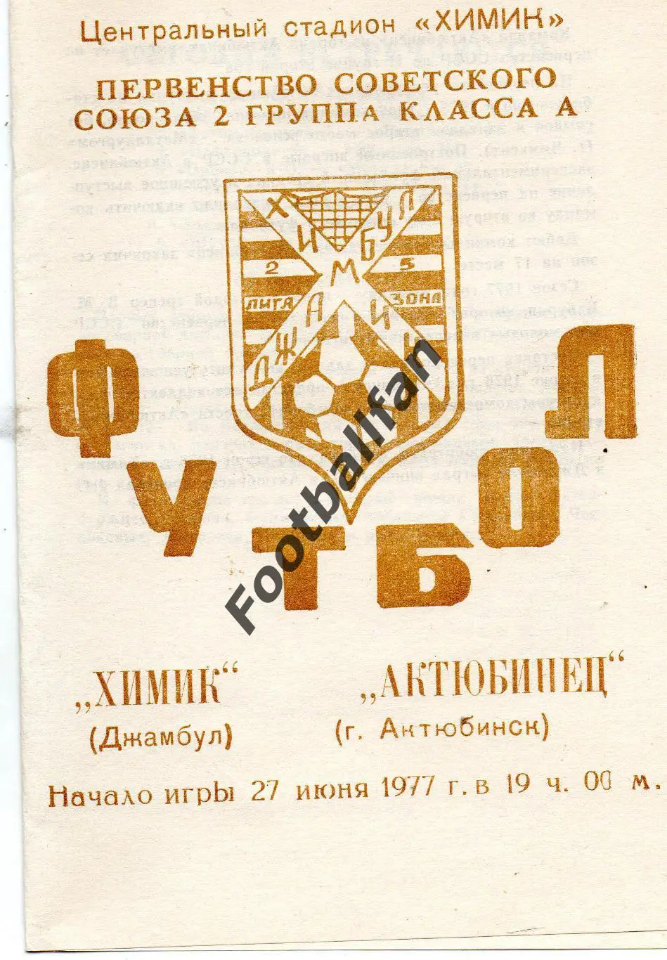 Химик Джамбул - Актюбинец Актюбинск 27.06.1977