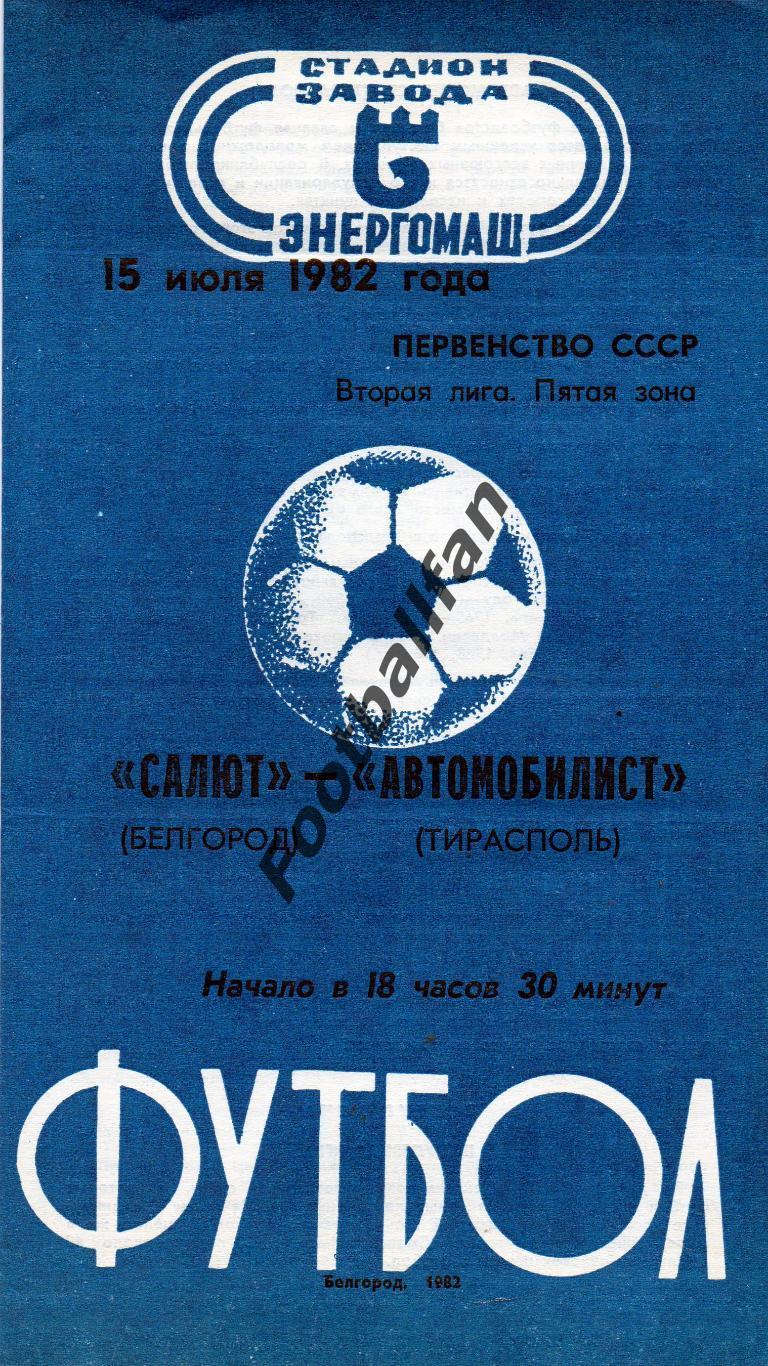 Салют Белгород - Автомобилист Тирасполь 15.07.1982