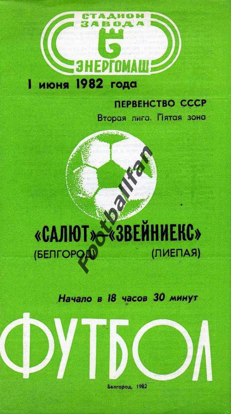 Салют Белгород - Звейниекс Лиепая 01.06.1982
