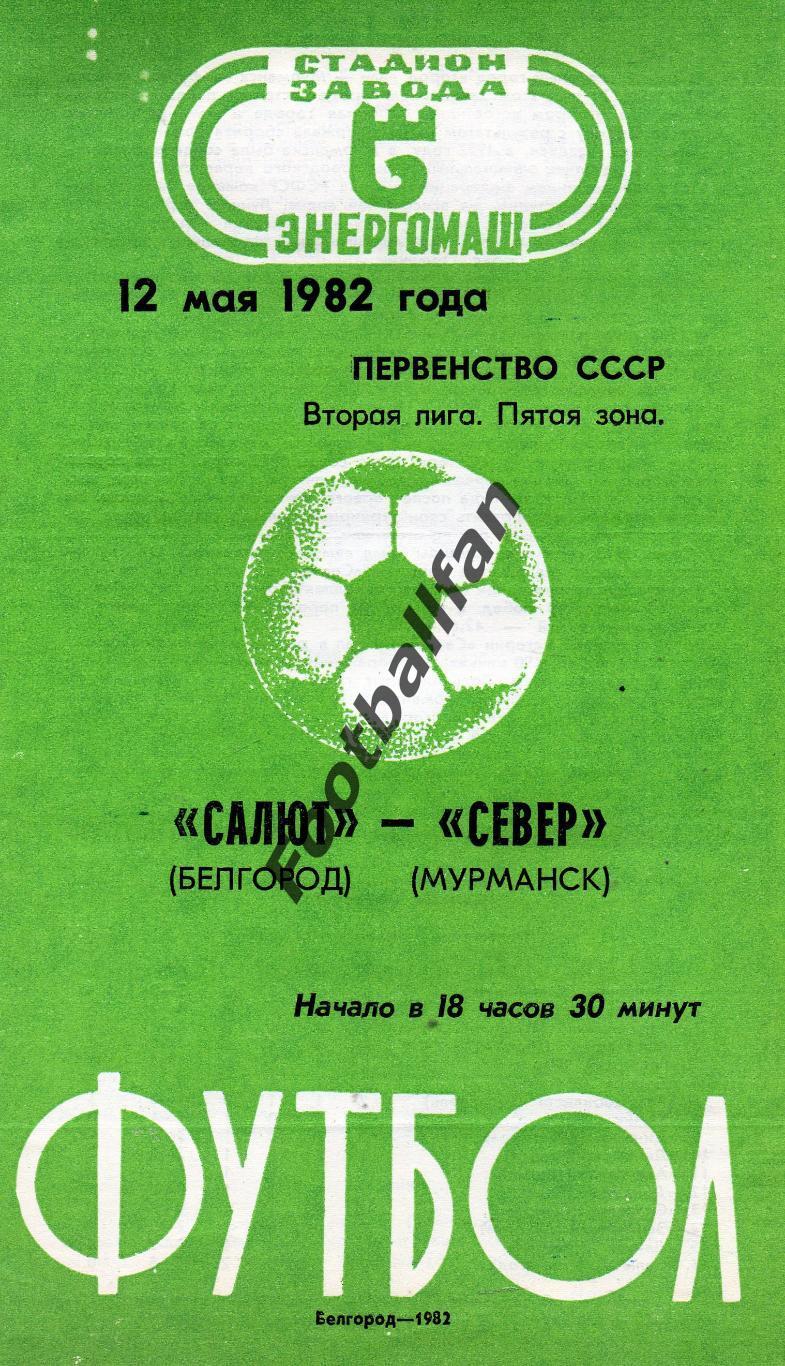 Салют Белгород - Север Мурманск 12.05.1982