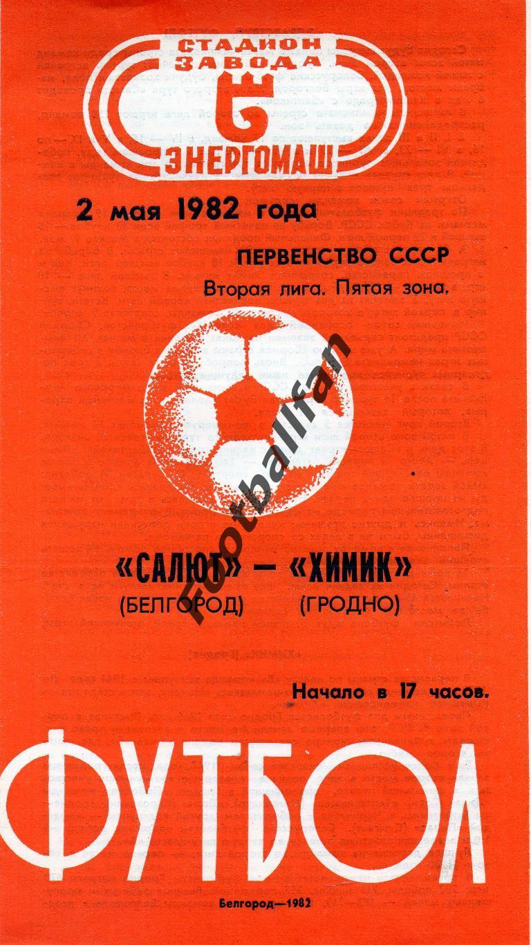 Салют Белгород - Химик Гродно 02.05.1982