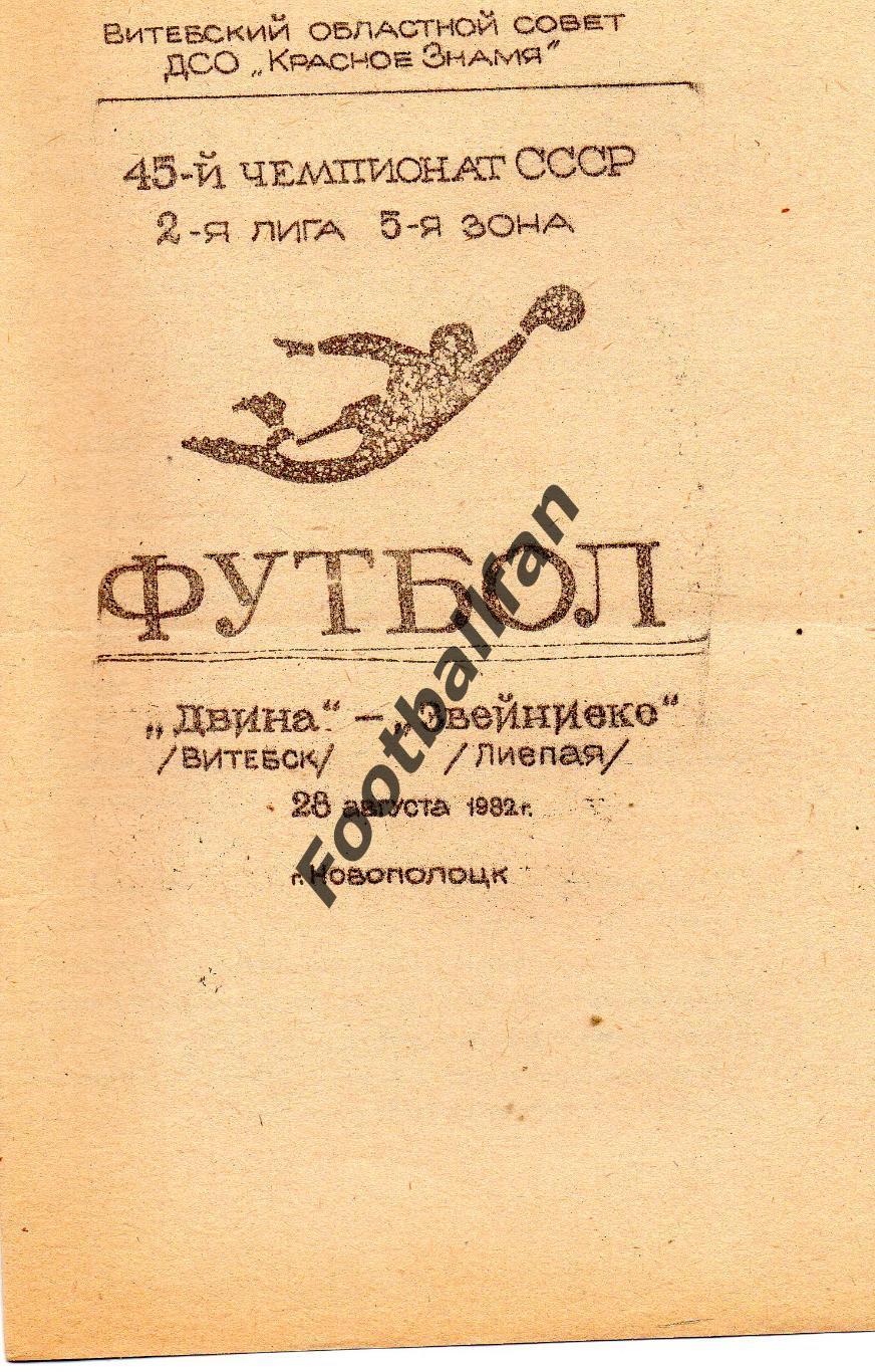 Двина Витебск - Звейниекс Лиепая 28.08.1982