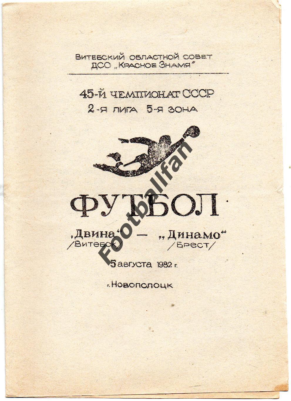 Двина Витебск - Динамо Брест 05.08.1982