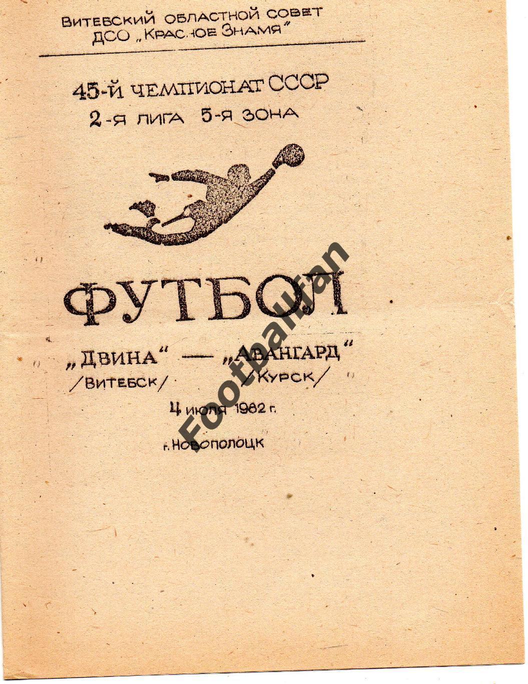 Двина Витебск - Авангард Курск 04.07.1982