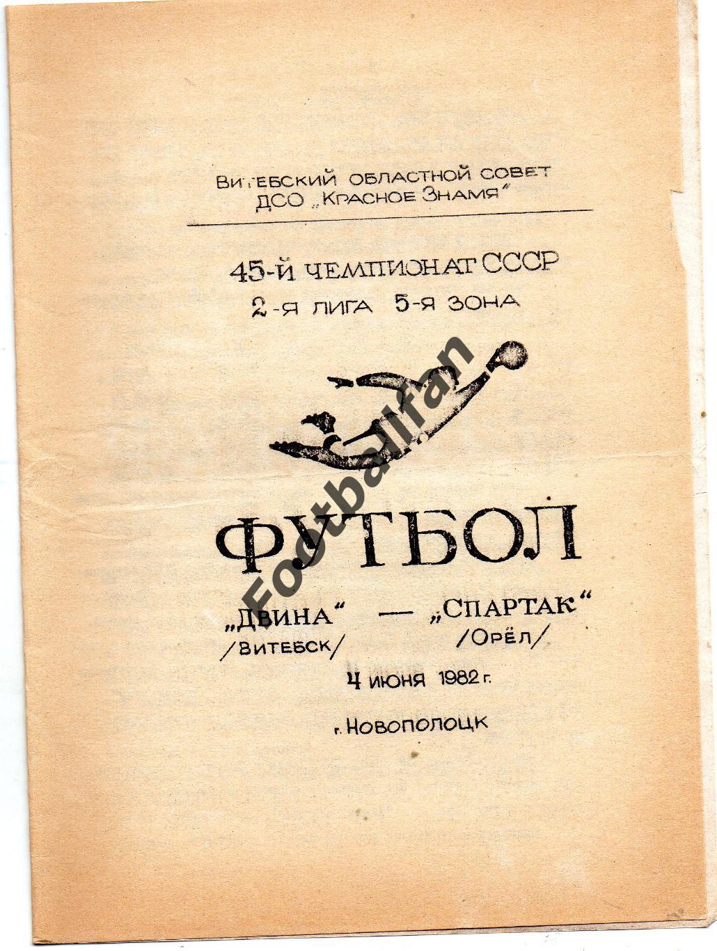 Двина Витебск - Спартак Орел 04.06.1982