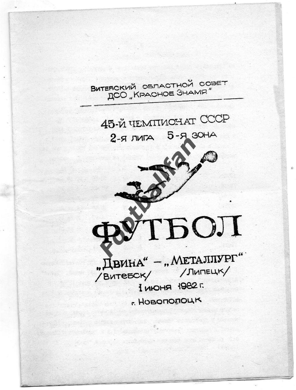 Двина Витебск - Металлург Липецк 01.06.1982