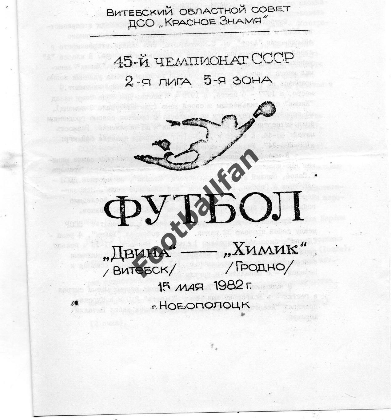 Двина Витебск - Химик Гродно 15.05.1982