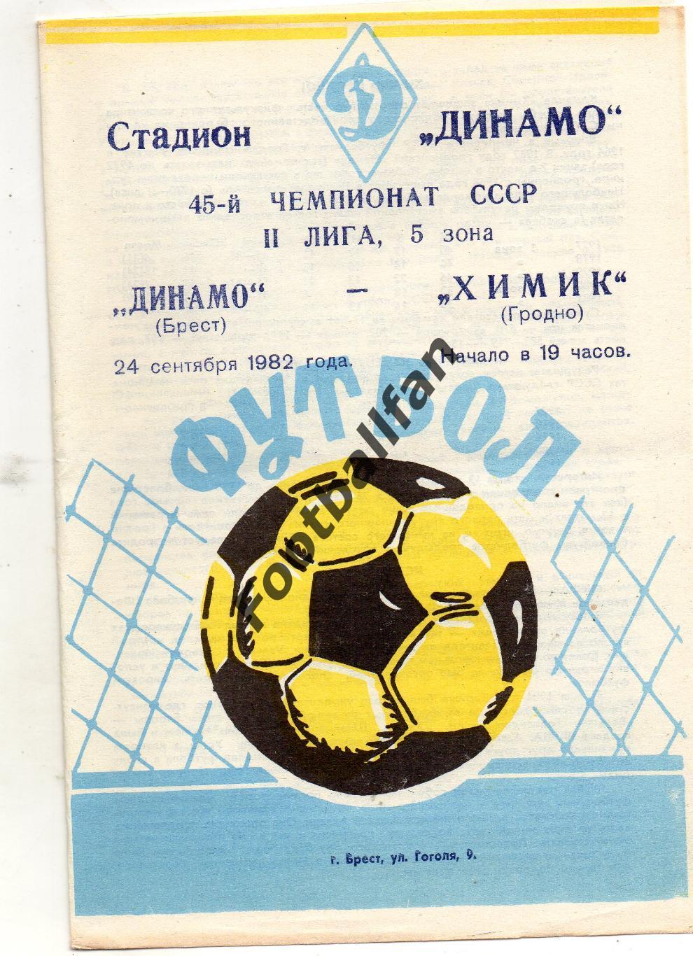 Динамо Брест - Химик Гродно 24.09.1982