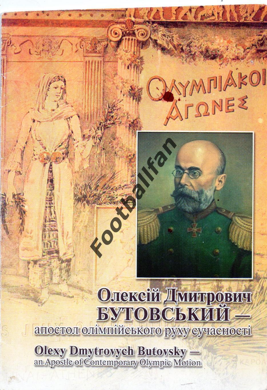 Алексей Дм.Бутовский - апостол олимпийского движения современности .Полтава 2008