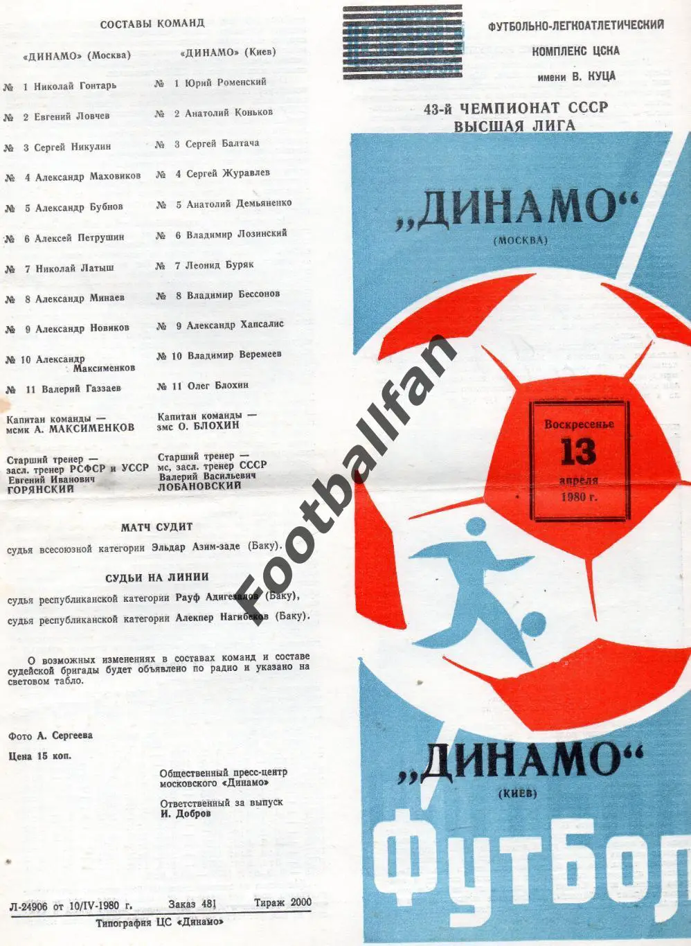 Динамо Москва - Динамо Киев 13.04.1980