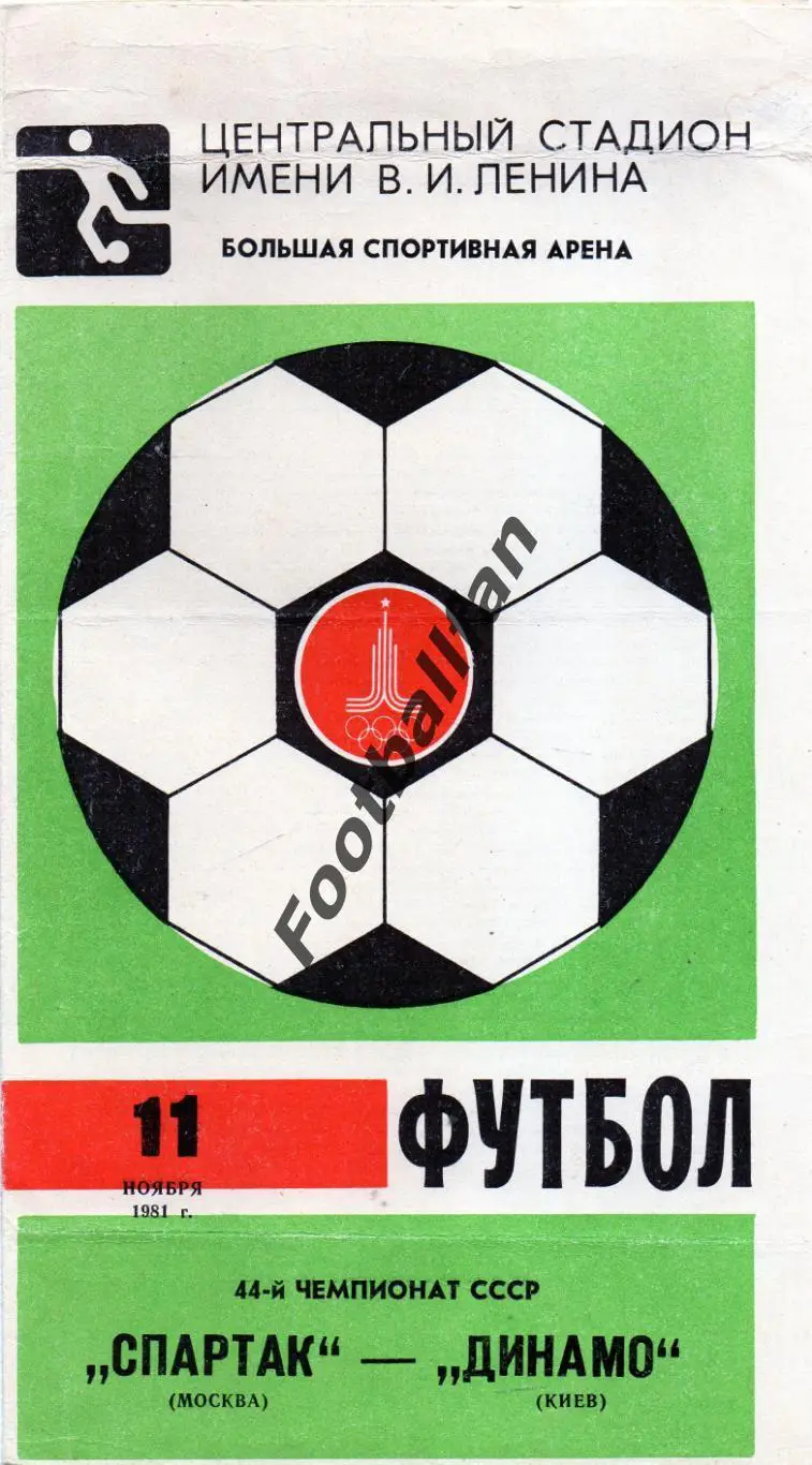 Спартак Москва - Динамо Киев 11.11.1981