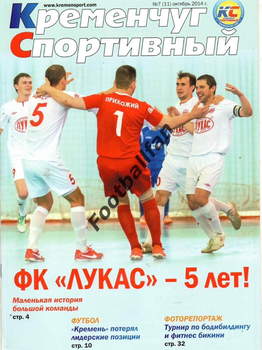 Кременчуг спортивный . № 7(11). 2014 год.