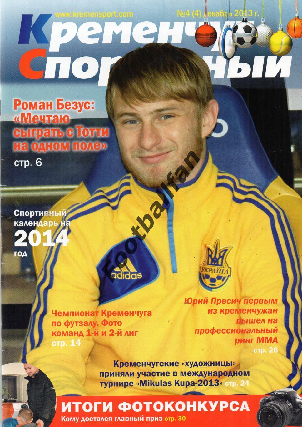 Кременчуг спортивный . № 4(4). 2013 год.