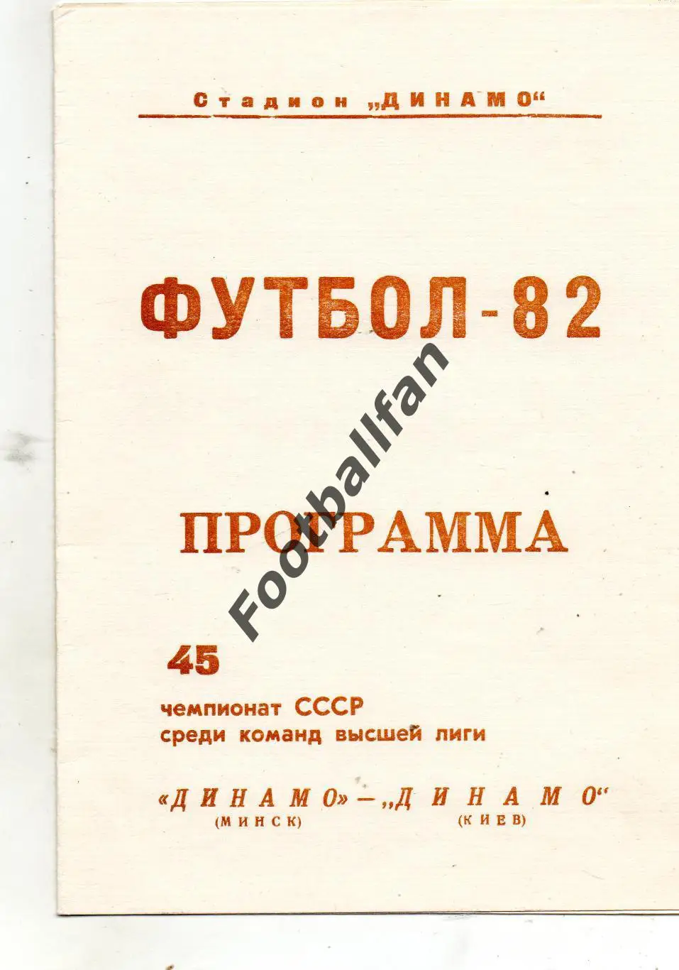 Динамо Минск - Динамо Киев 27.10.1982