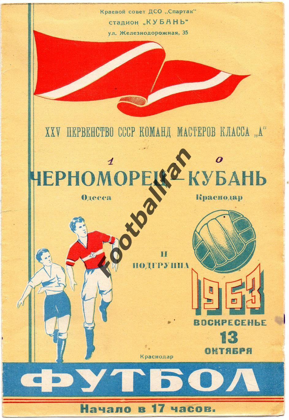 Кубань Краснодар - Черноморец Одесса 13.10.1963 2-й вид обложки