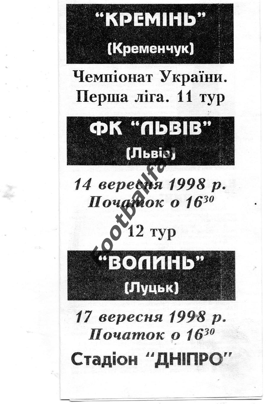 Кремень Кременчуг - ФК Львов 14.09 + Волынь Луцк 17.09.1998