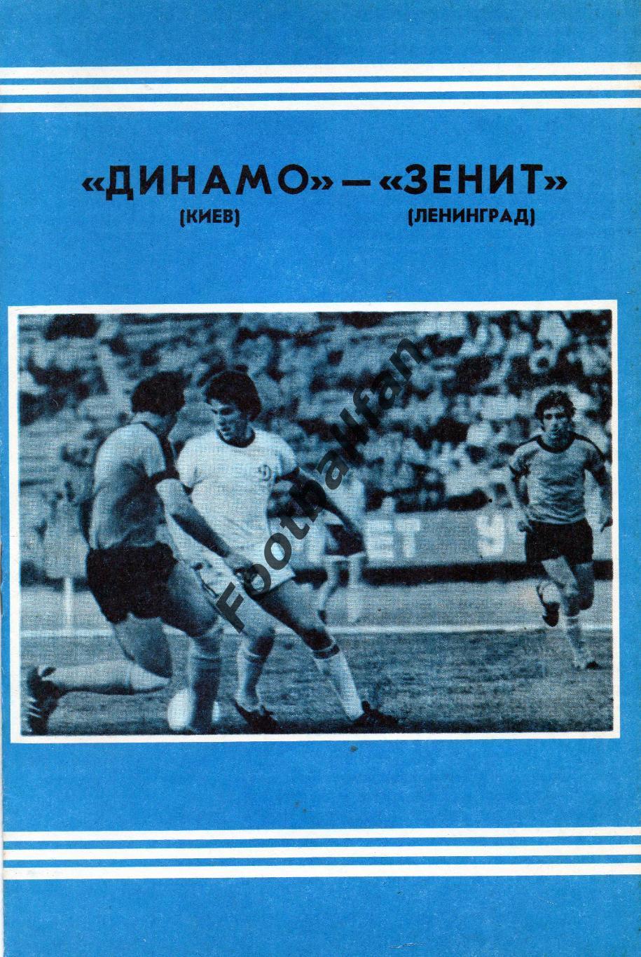 Динамо Киев - Зенит Ленинград 09.05.1978