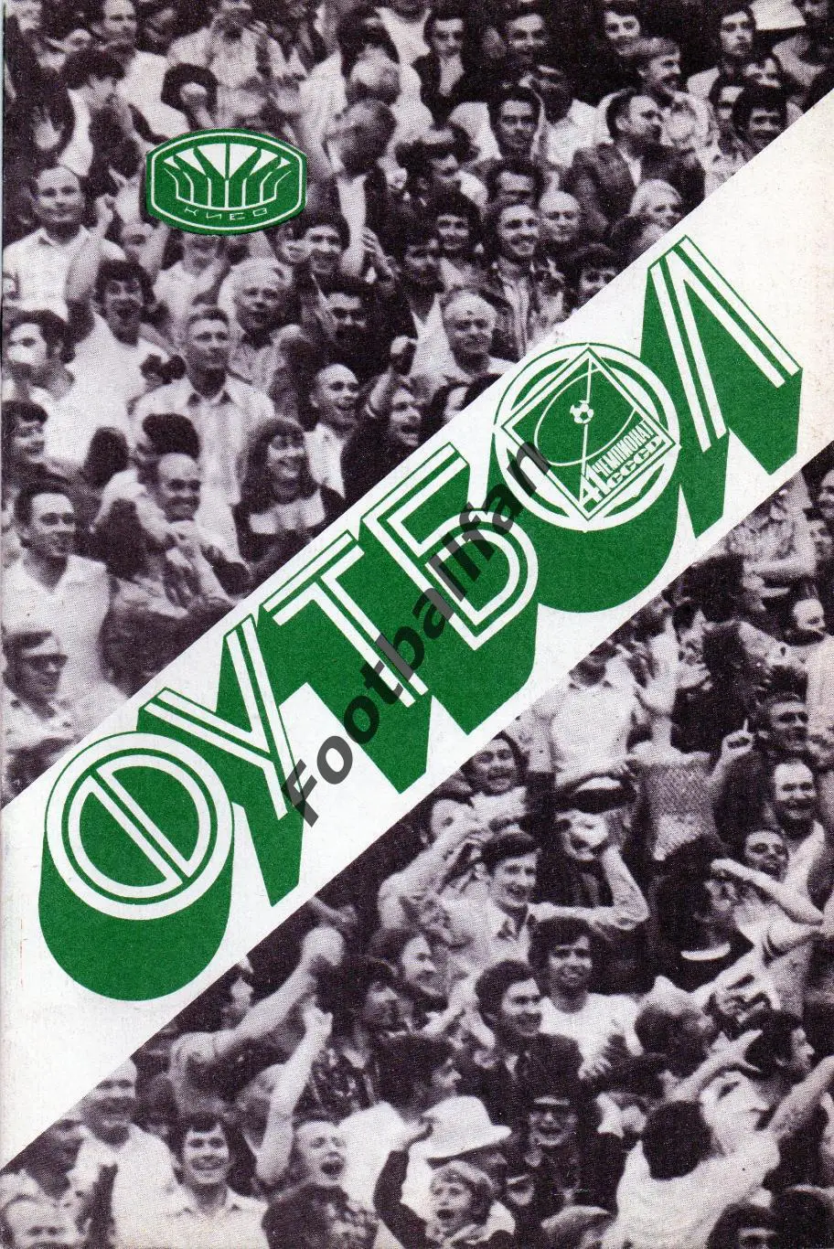 Динамо Киев - Торпедо Москва 09.07.1978