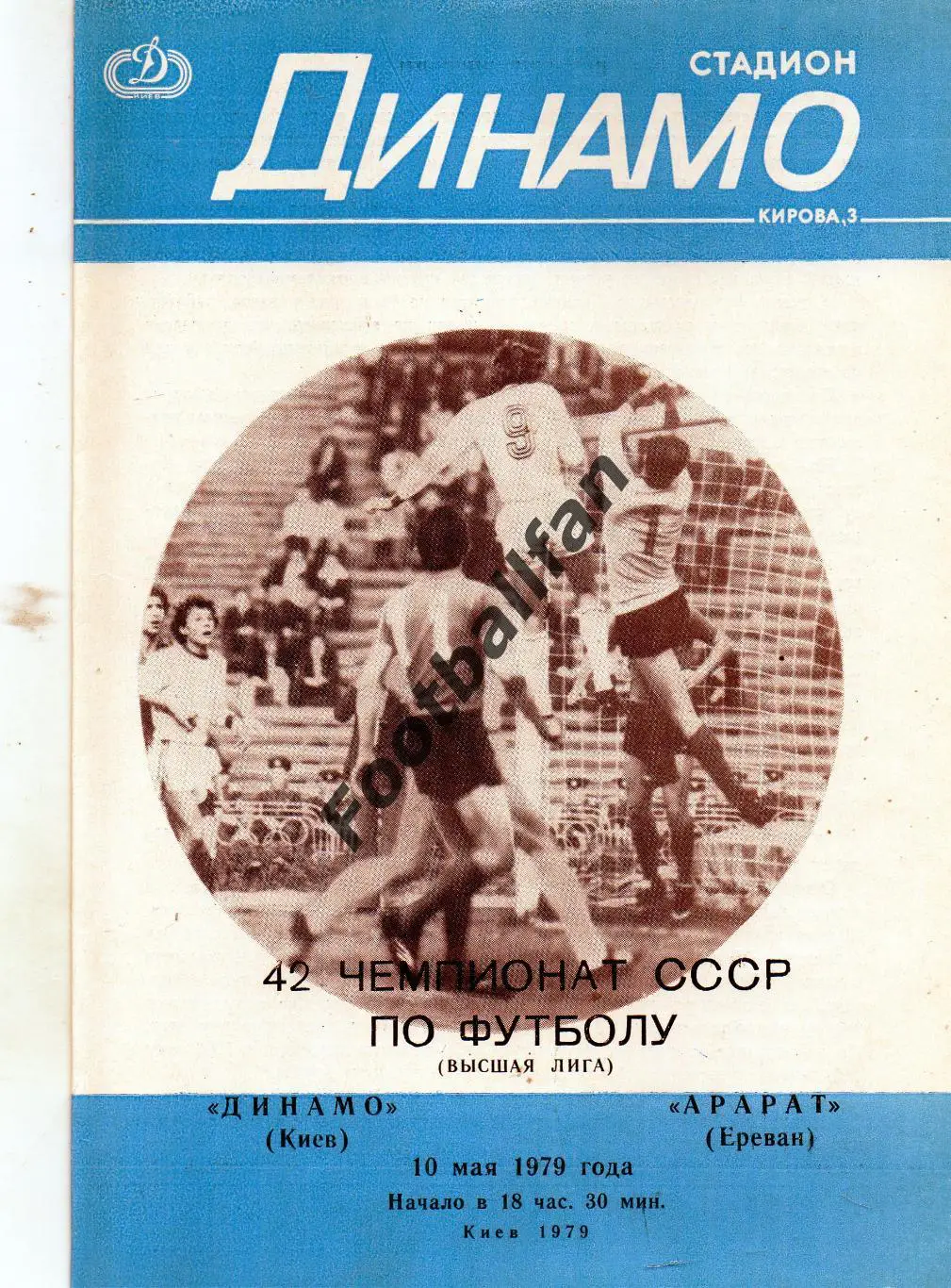 Динамо Киев - Арарат Ереван 10.05.1979