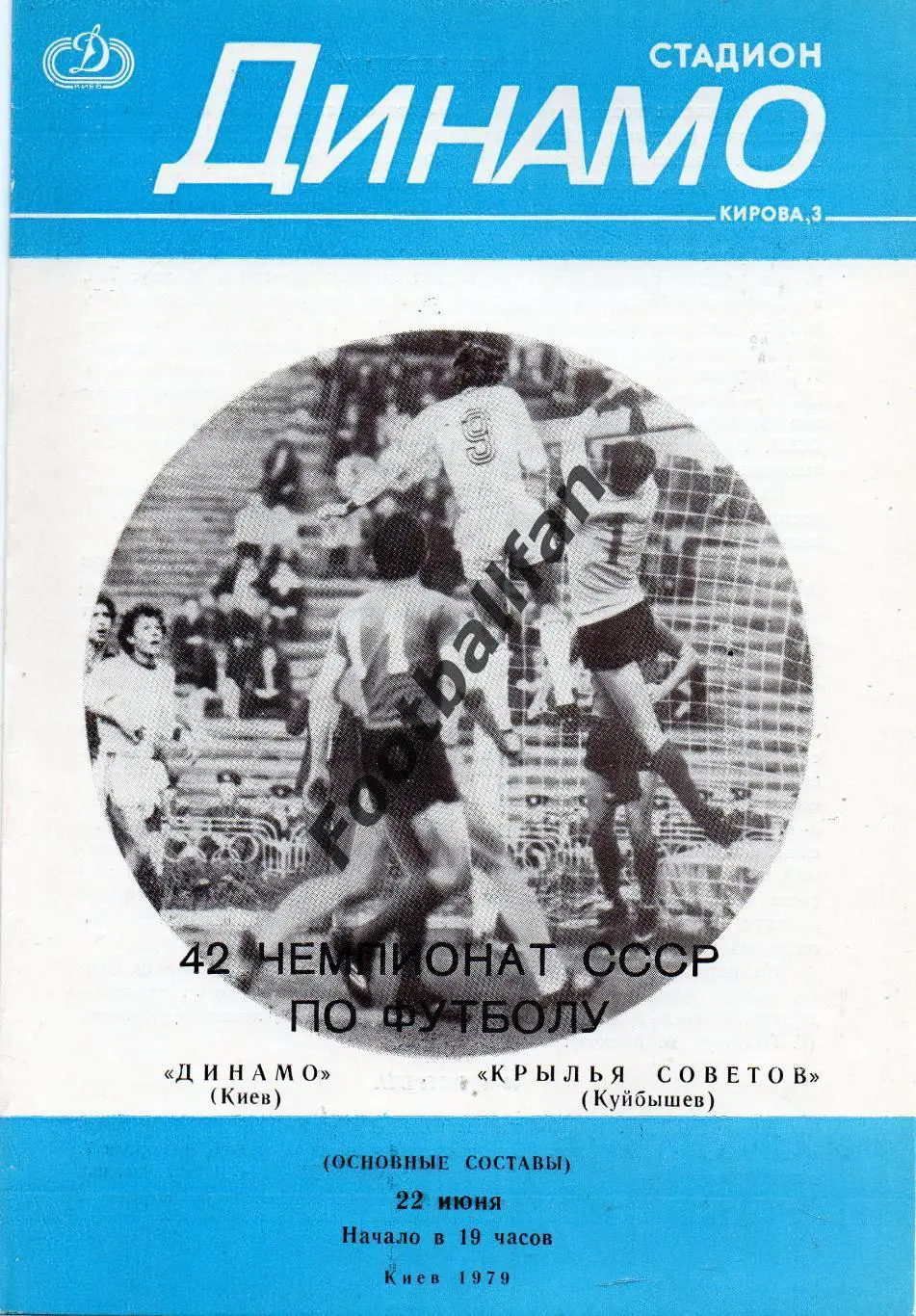 Динамо Киев - Крылья Советов Куйбышев 22.06.1979.