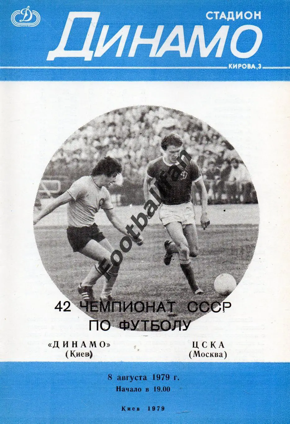 Динамо Киев - ЦСКА Москва 08.08.1979