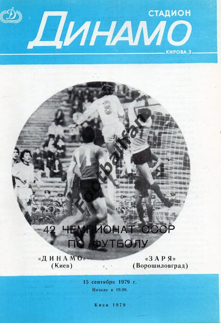 Динамо Киев - Заря Ворошиловград 15.09.1979