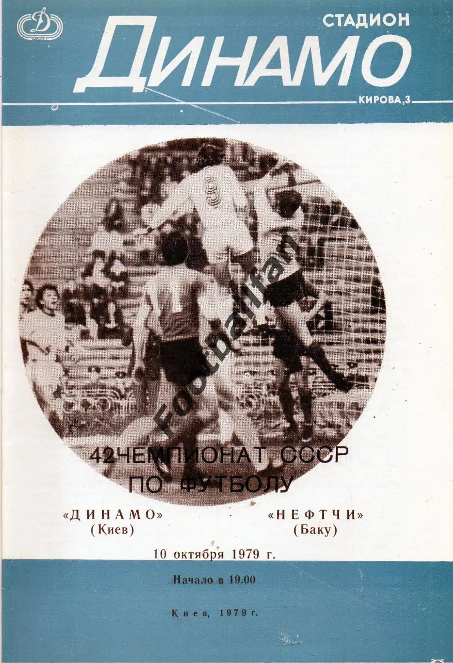 Динамо Киев - Нефтчи Баку 10.10.1979