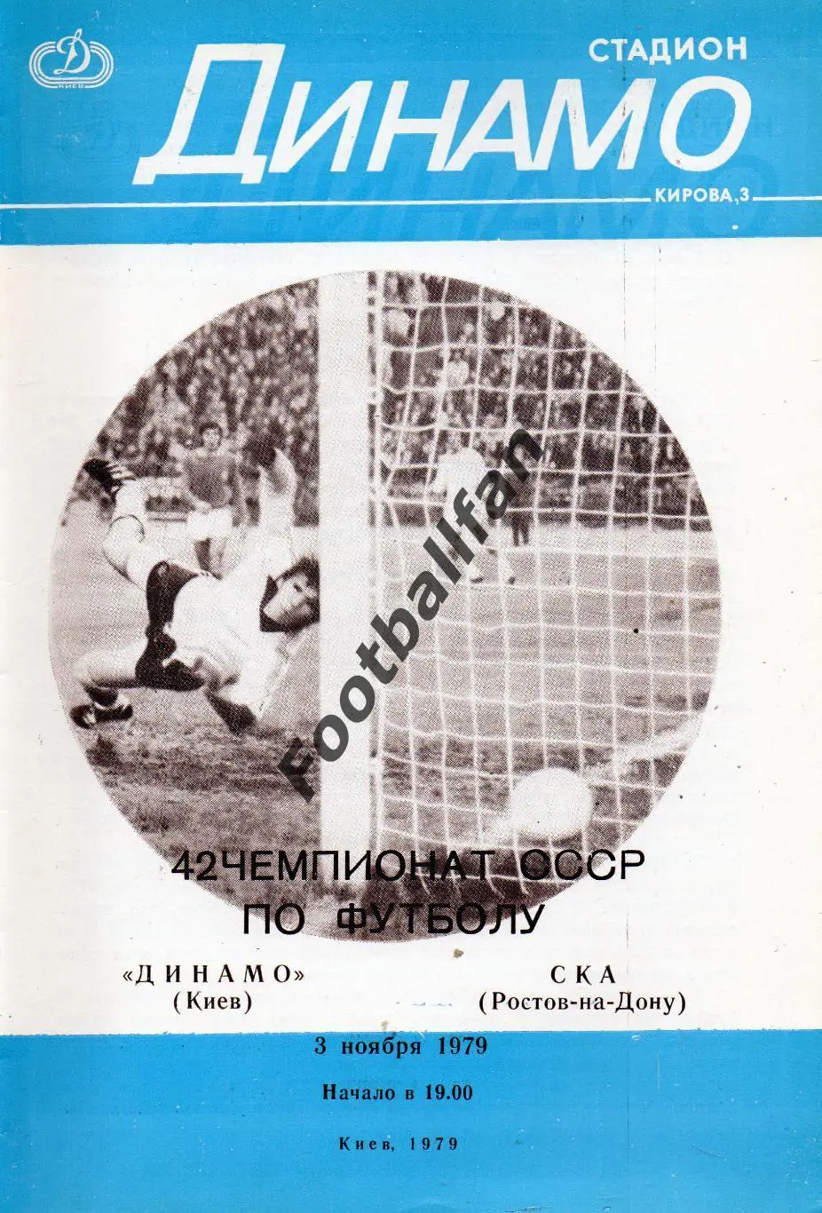 Динамо Киев - СКА Ростов 03.11.1979