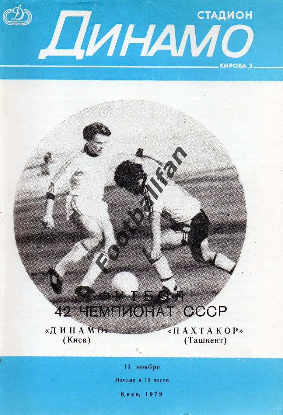 Динамо Киев - Пахтакор Ташкент 11.11.1979.